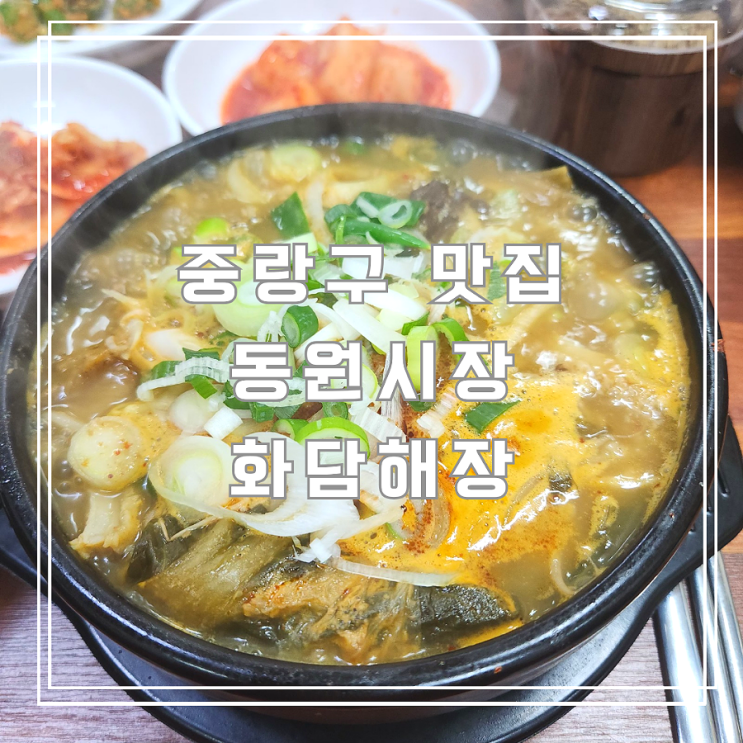  서울 중랑구 맛집 화담해장 뜨끈한 양선지해장국