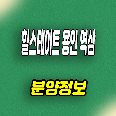  용인 처인구 역북동 신축아파트 역삼지구 힐스테이트 지주택 조합원모집 모델하우스
