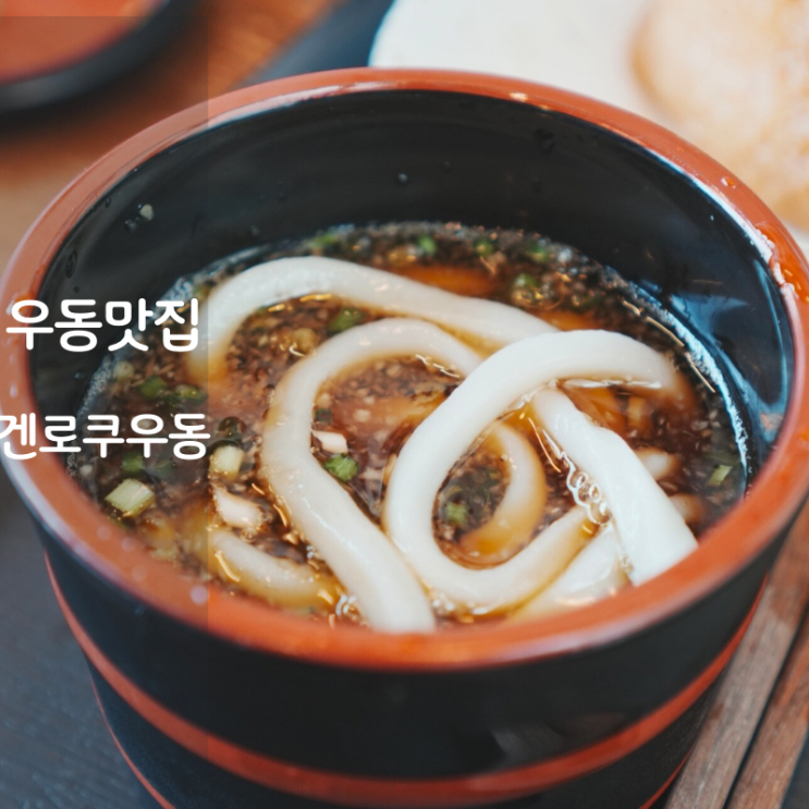  겐로쿠우동 동탄 쯔유 자루우동 칼로리