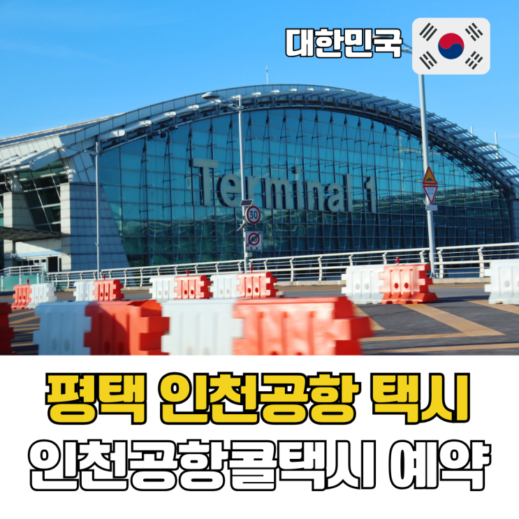  평택 고덕 안성에서 인천공항까지 인천공항택시 콜센터 대형택시 콜밴 간편 예약