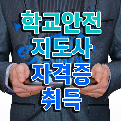  학교안전지도사1급 , 학교안전지도사 자격증 취득한 정보 확인해봅시다