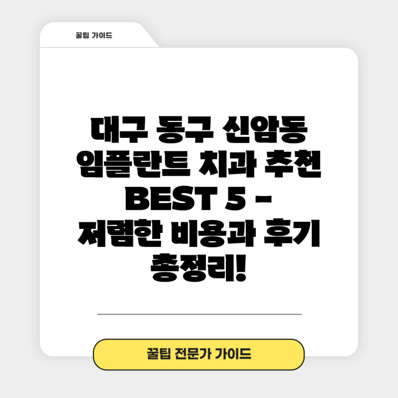 대구 동구 신암동 임플란트 치과 추천 BEST 5 - 저렴한 비용과 후기 총정리!