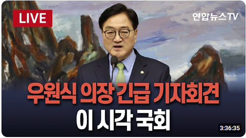 (속트임 요약)<b>우원식</b> 국회<b>의장</b> 긴급 <b>기자회견</b> "대통령 권한... 