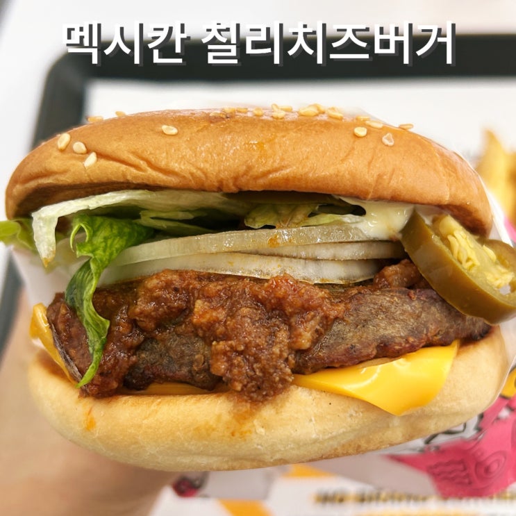  멕시칸칠리치즈버거 노브랜드버거 가격 맛 적극추천 메뉴