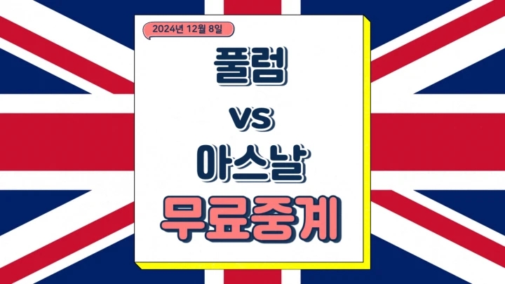  아스날 풀럼 중계 2024년12월8일 풀럼 FC 아스널 FC 경기 시간 선발 전력 프리미어리그 EPL 순위 일정