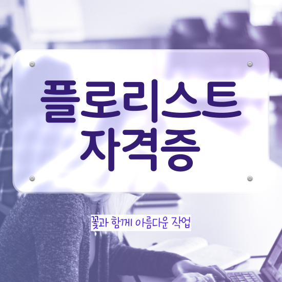  , 플로리스트 자격증 취득한 노하우 추천합니다