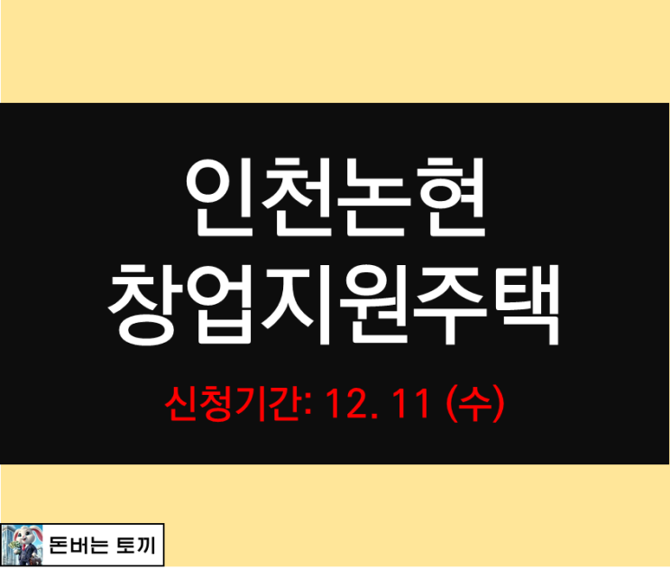  인천논현 LH16단지 (인천논현4 1블록) 창업지원주택 입주자 모집 살펴보기