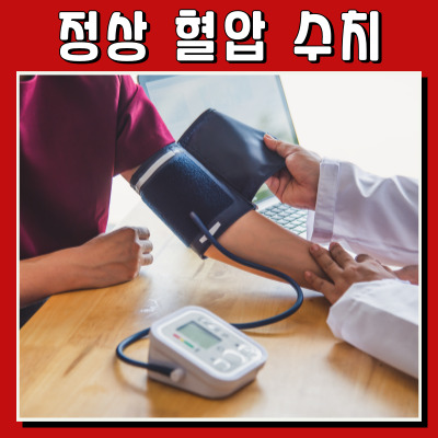 혈압 정상 수치는 몇일까요?