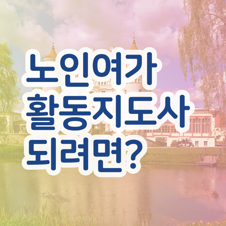  노인여가활동지도사 시험준비물 , 동영상으로 노인여가활동지도사 취득한 노하우