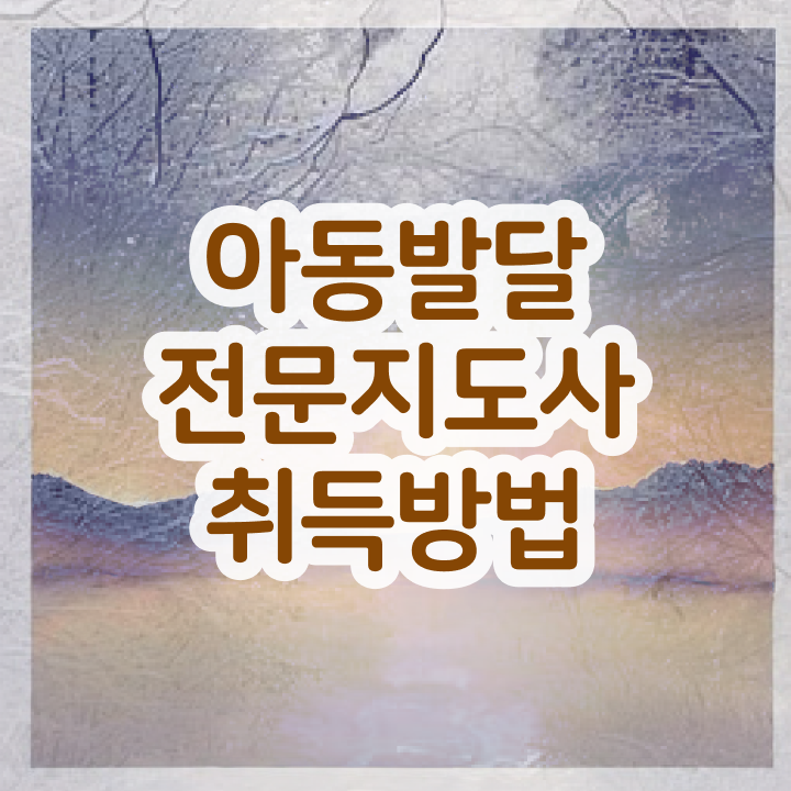  아동발달전문지도사 교육 , 아동발달전문지도사 자격증 준비한 방법 요점정리
