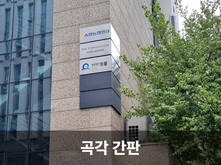  건물의 곡선을 따라 흐르는 예술, 곡각 간판디자인