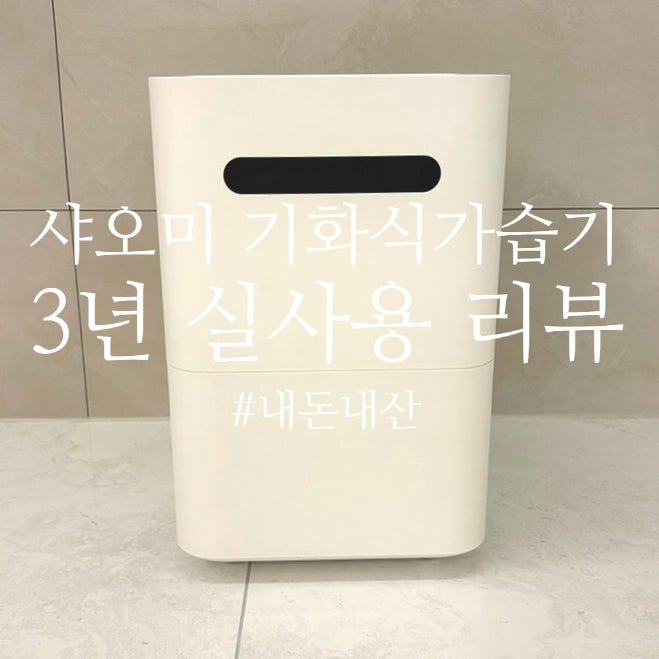 내돈내산 샤오미 스마트미 기화식 가습기 3년 실사용 후기 및 장단점