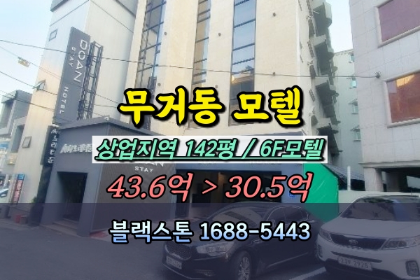  울산 무거동 호텔 경매 30억 6층 모텔 매매