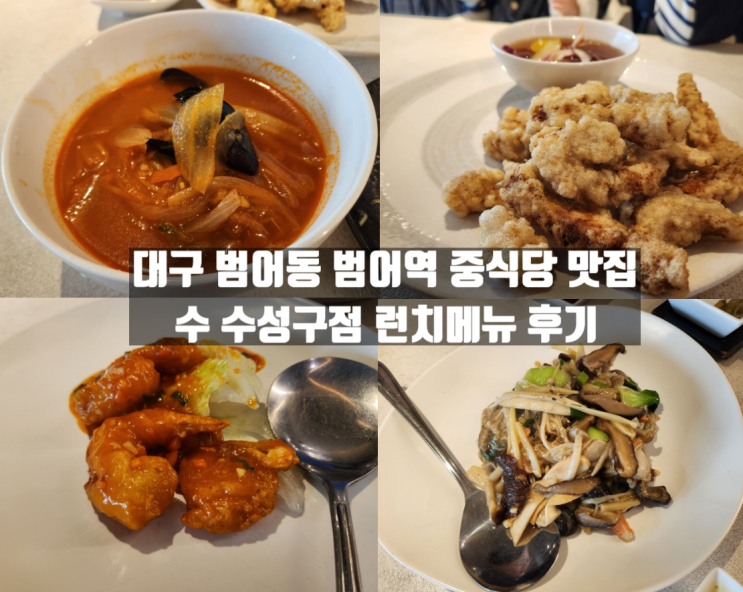 대구 범어동 범어역 카페같은 중식당 '수 수성구점' 런치메뉴 후기 대구 범어동 범어역 카페같은 중식당 '수 수성구점' 런치메뉴 후기