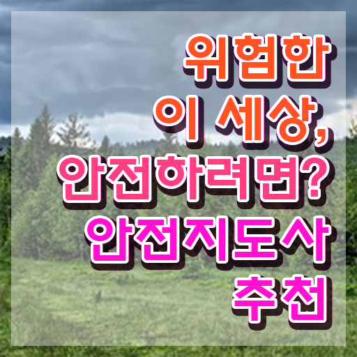  생활안전교육 , 안전지도사 자격증 합격한 비법 소개합니다