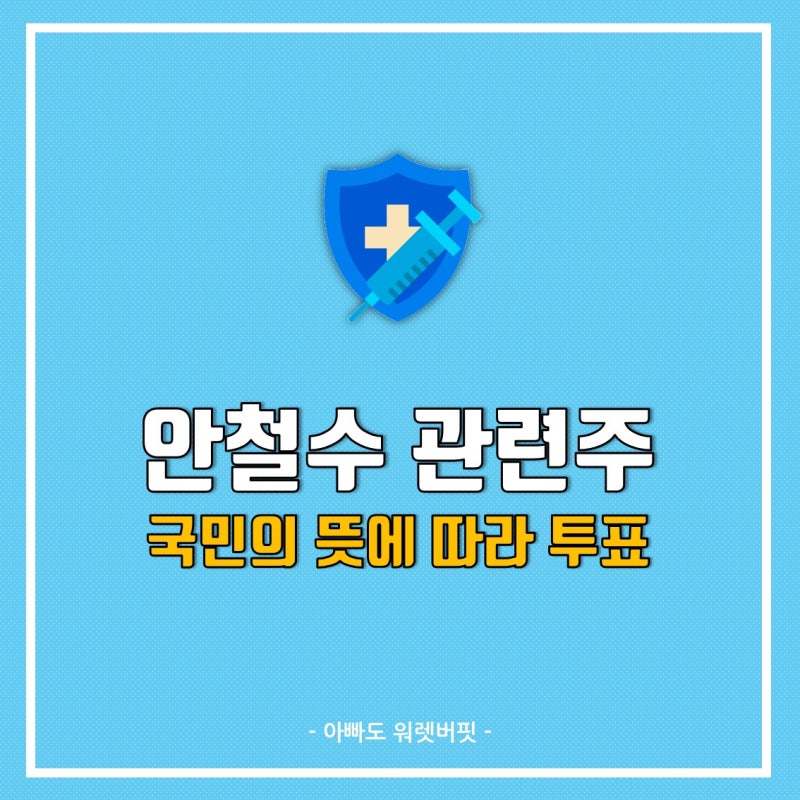 안철수 관련주, 테마주 : 국민의 뜻에 따라 투표