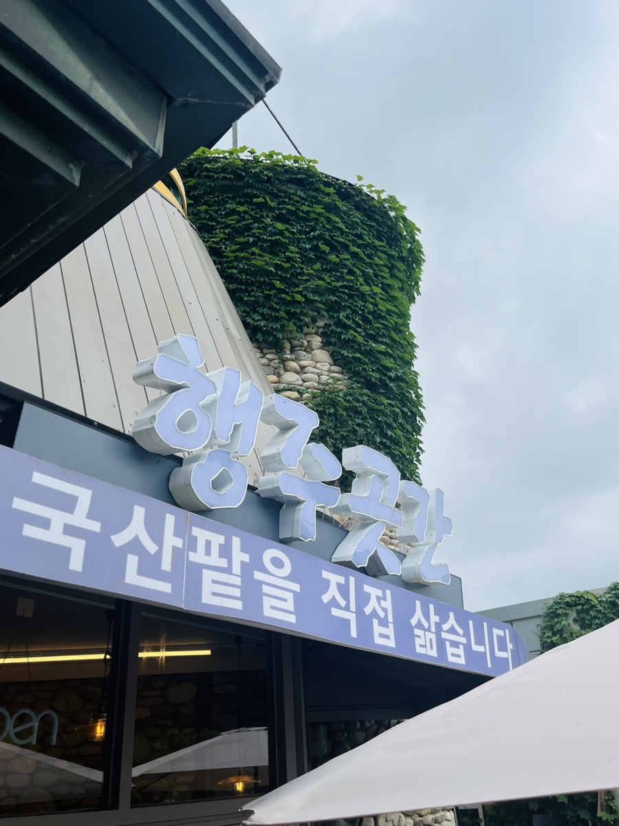 행주곳간 사진 5
