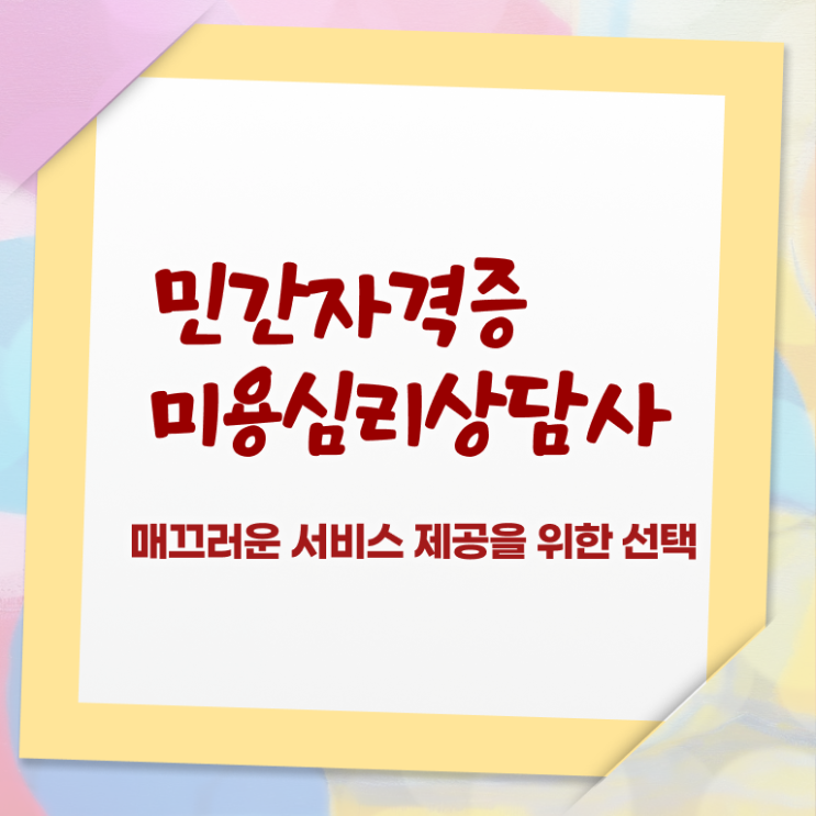  미용심리상담사 무료수강 , 미용심리상담사 자격증 1급,2급 동시에 취득한 과정 , 이후 전망