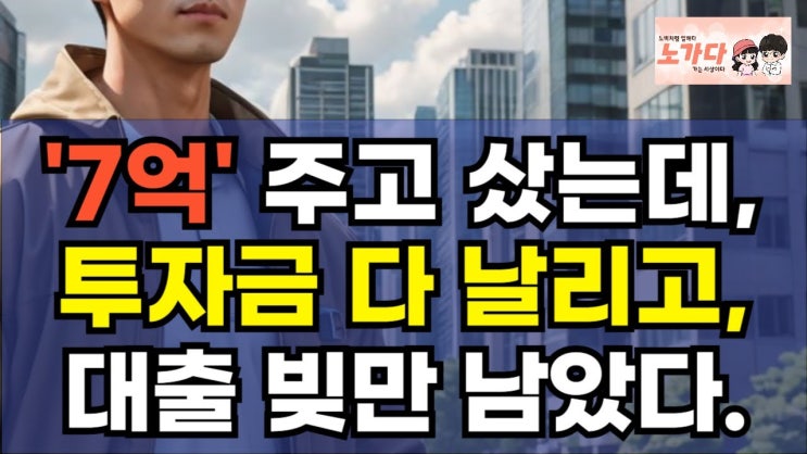 김포 아파트 투자했다가 투자금 다 날리고, 빚만 남게 생겼어요! 7억 주고 샀는데 3년만에 투자금 다 사라졌다? 김포 아파트 투자했다가 투자금 다 날리고, 빚만 남게 생겼어요! 7억 주고 샀는데 3년만에 투자금 다 사라졌다?