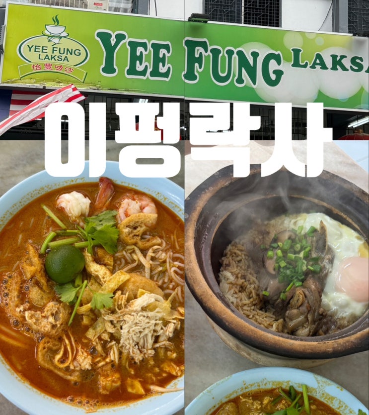  코타키나발루 맛집 이펑락사 Kedai Kopi Yee Fung  말레이시아맛집 다녀온후기