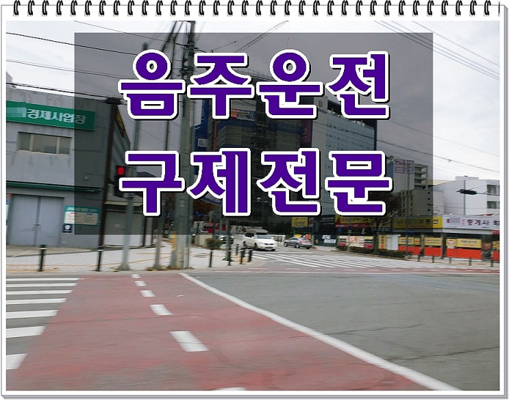  음주운전 결격기간 1년 면허취소 구제