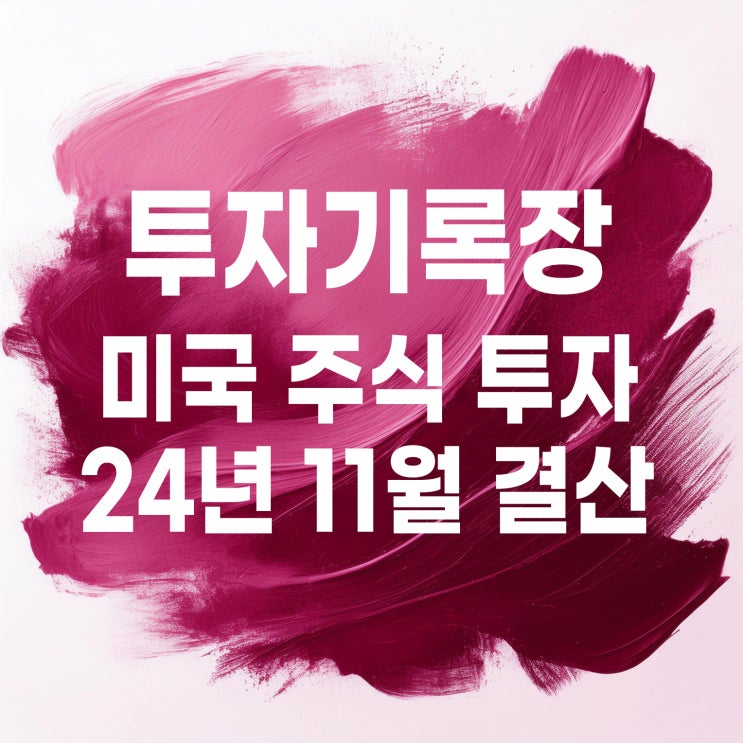  투자기록 : 11월 미국 주식 매매차익 계좌 결산