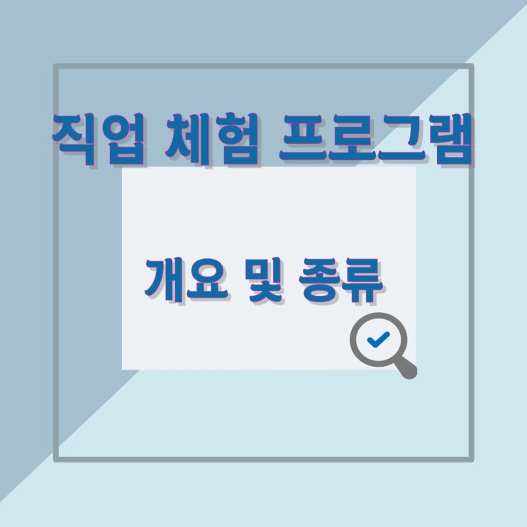 직업 체험 프로그램 개요 및 종류 직업 체험 프로그램 개요 및 종류