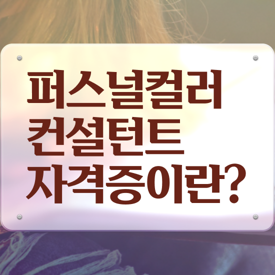  독학 자격증 추천 , 퍼스널컬러컨설턴트 온라인 과정 100%로 쉽게 끝냈던 방법