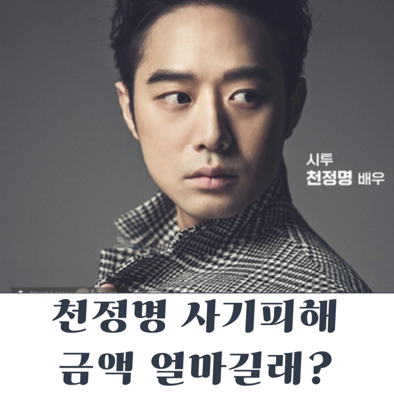 천정명 사기 당한 금액 얼마길래? (배우프로필/나이/인스타)
