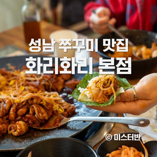  성남 태평동 맛집 쭈꾸미가 맛있는 화리화리