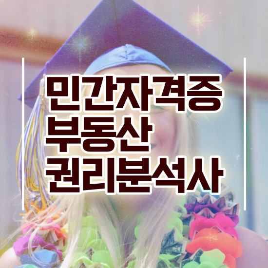  부동산경매컨설팅 , 비용없이 온라인으로 부동산권리분석사자격증 준비 과정