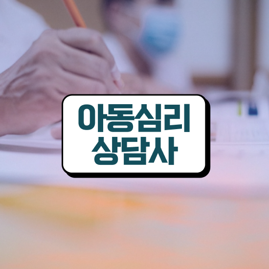  군심리상담사 자격증 , 심리상담사 자격증 온라인 교육으로 시험준비 정리