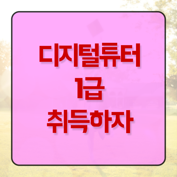  스마트폰강의 , 디지털튜터 자격증 1달 만에 시험준비 완벽 정리