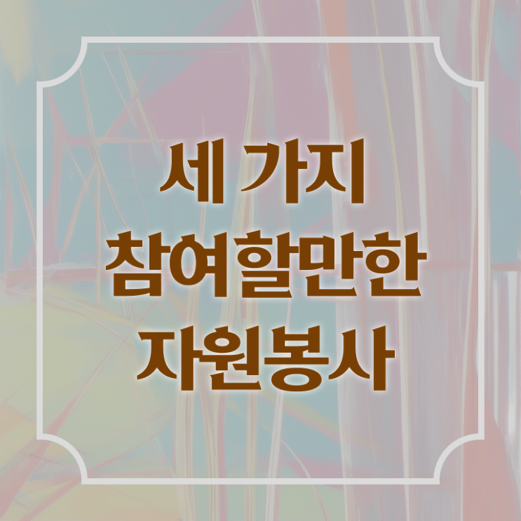  자원봉사지도사 , 자원봉사지도사 자격증 15일 만에 합격한 후기 알아볼게요