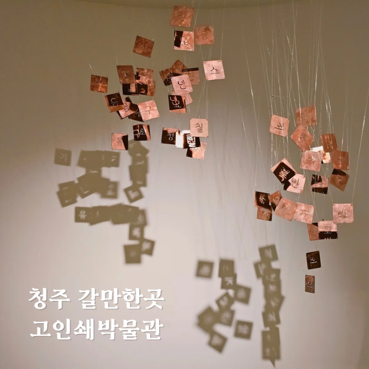 청주여행 갈만한곳 문화유산 볼거리 많은 청주고인쇄박물관 청주여행 갈만한곳 문화유산 볼거리 많은 청주고인쇄박물관