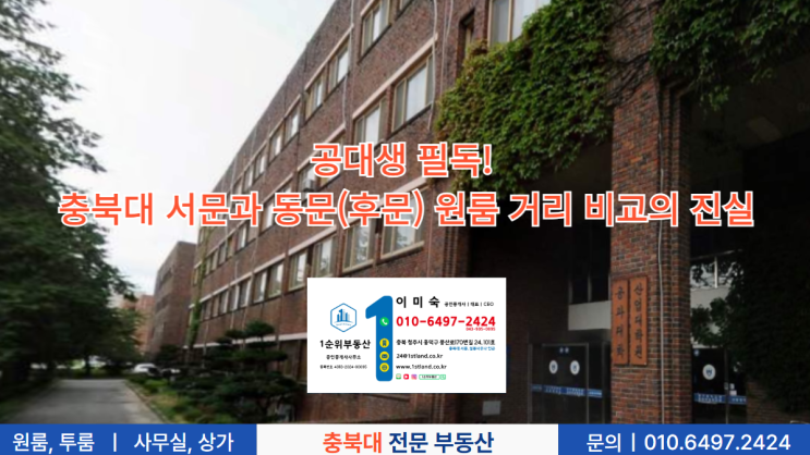  공대생 필독! 충북대 서문과 동문(후문) 원룸 거리 비교의 진실