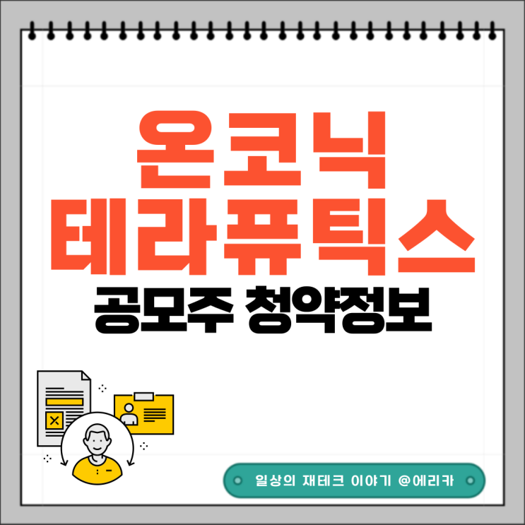  [공모주] 온코닉테라퓨틱스 수요예측결과 및 청약 정보