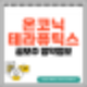 [공모주] 온코닉테라퓨틱스 수요예측결과 및 청약 정보