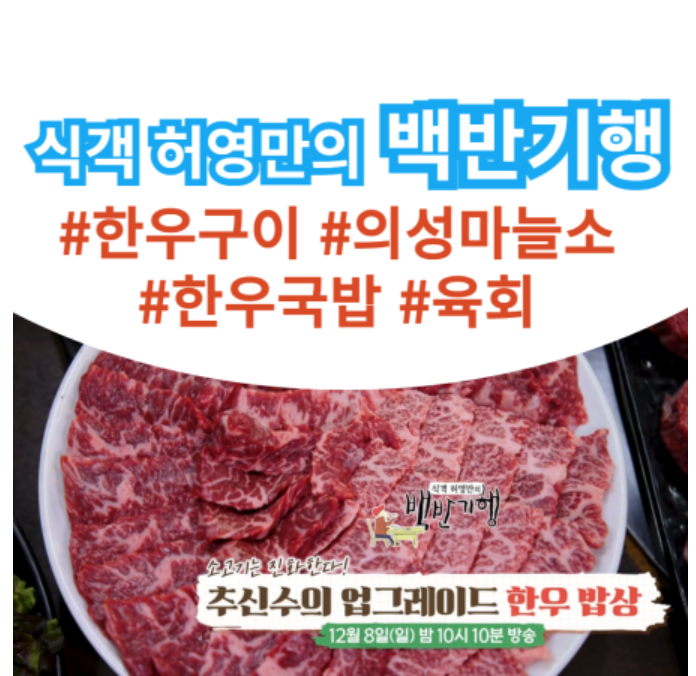 <b>백반기행</b> 한우 밥상 꽃등심... 경주 포항 <b>추신수</b> 12월 8일 273회