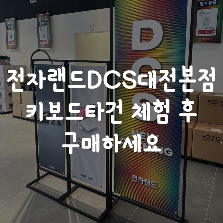  전자랜드DCS대전본점 키보드타건 체험 후 구매하세요