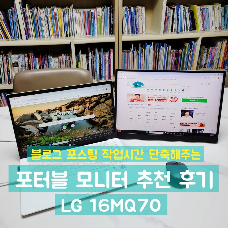 블로그 포스팅 작업시간 단축해주는 꿀템(feat. LG 포터블 모니터 그램뷰16MQ70 추천후기)