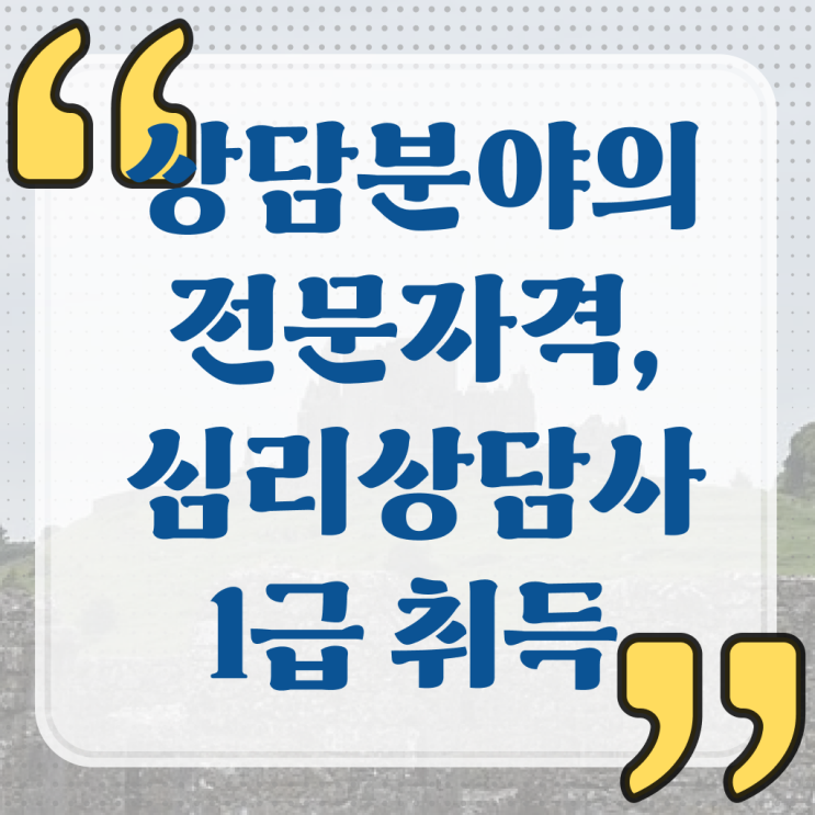  군심리상담사 자격증 , 심리상담사 자격증 독학으로 취득했던 후기 최신정보 공유