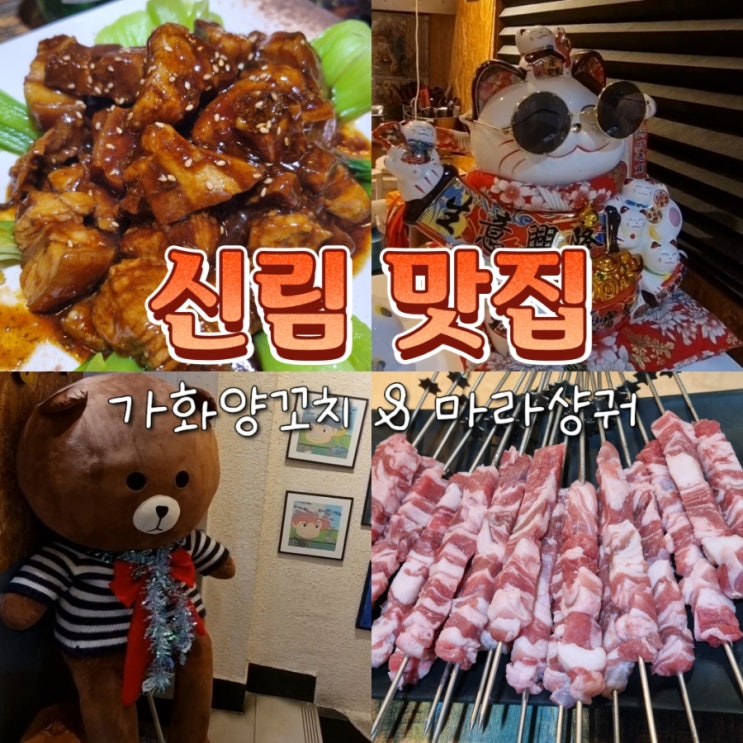 신림역 가성비 맛집 추천 가화양꼬치 마라샹궈 동파육 내돈내산