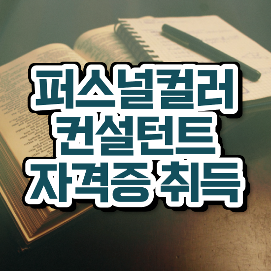  퍼스널컬러컨설턴트자격증 취득한 노하우 , 하는일