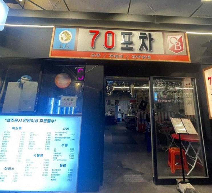  서면맛집 70포차, 따뜻한 국물과 풍성한 안주로 회포를 풀다!