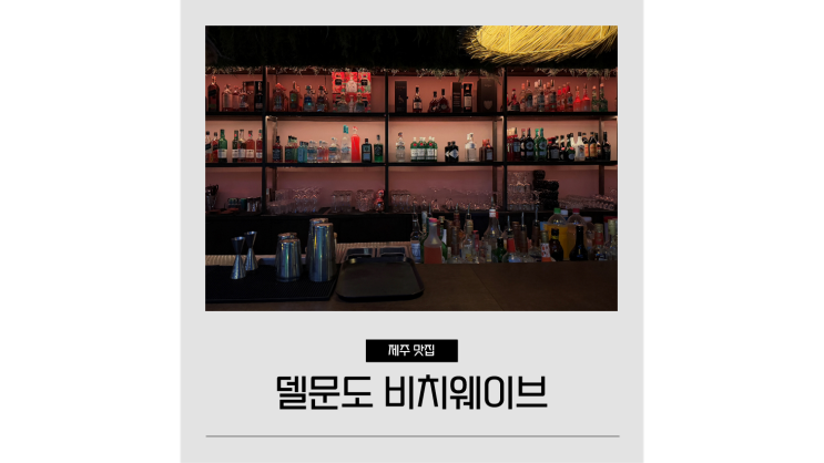  함덕 술집 델문도 비치웨이브 오션뷰 제주도 펍 밤에 가볼만한곳