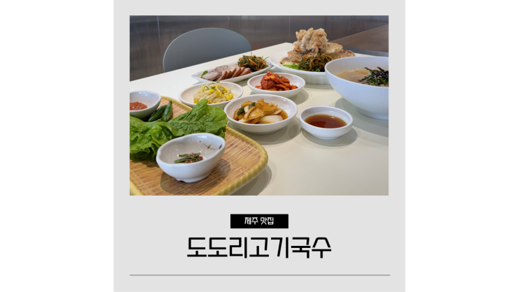  제주 도도리고기국수 공항 근처 맛집 아침식사 메뉴 추천