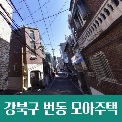  번동 454-61 모아주택 재개발 사업시행계획 확정