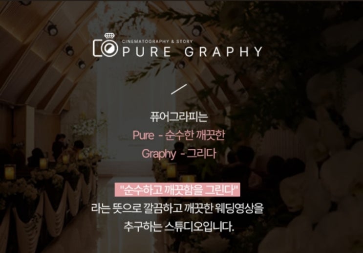  서울, 인천, 천안 본식 DVD 퓨어그라피, 30만원대 가성비 업체 추천