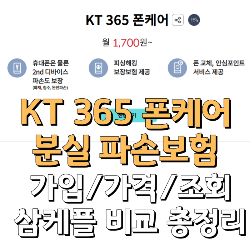 KT 분실 파손 보험 KT 365 폰케어 가입, 조회 총정리 (삼케플 비교)
